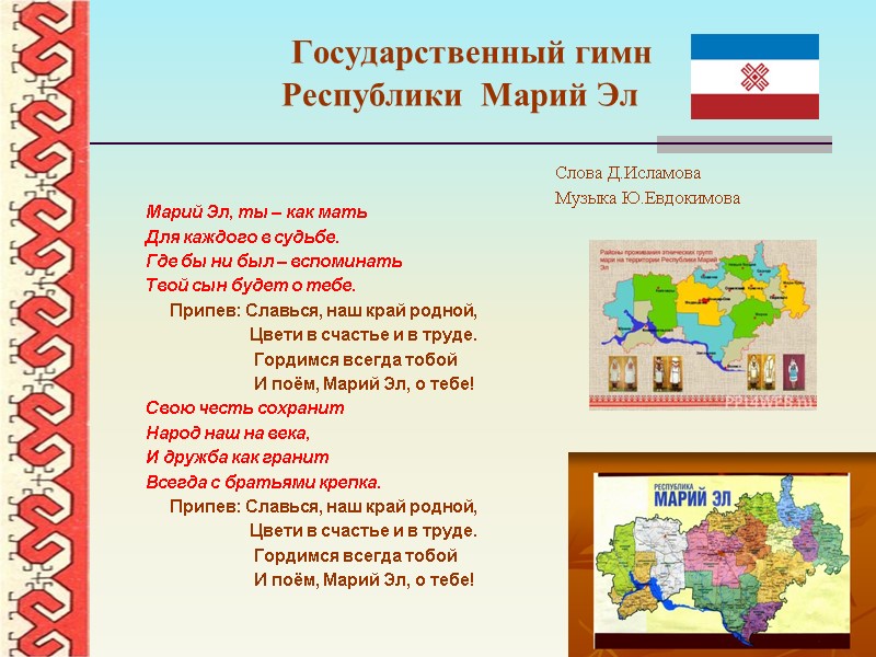 Государственный гимн   Республики  Марий Эл      